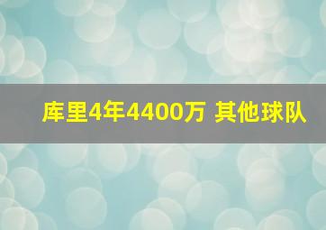 库里4年4400万 其他球队